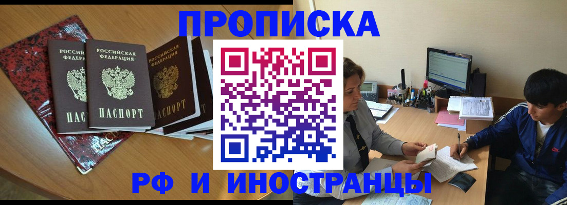 прописка 2025 в Новокузнецке